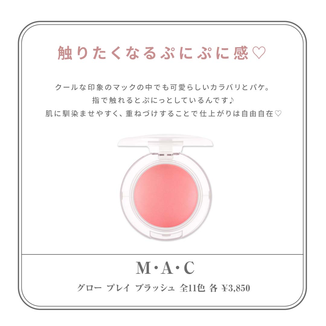 触りたくなるぷにぷに感♡M・A・C（マック）　チーク