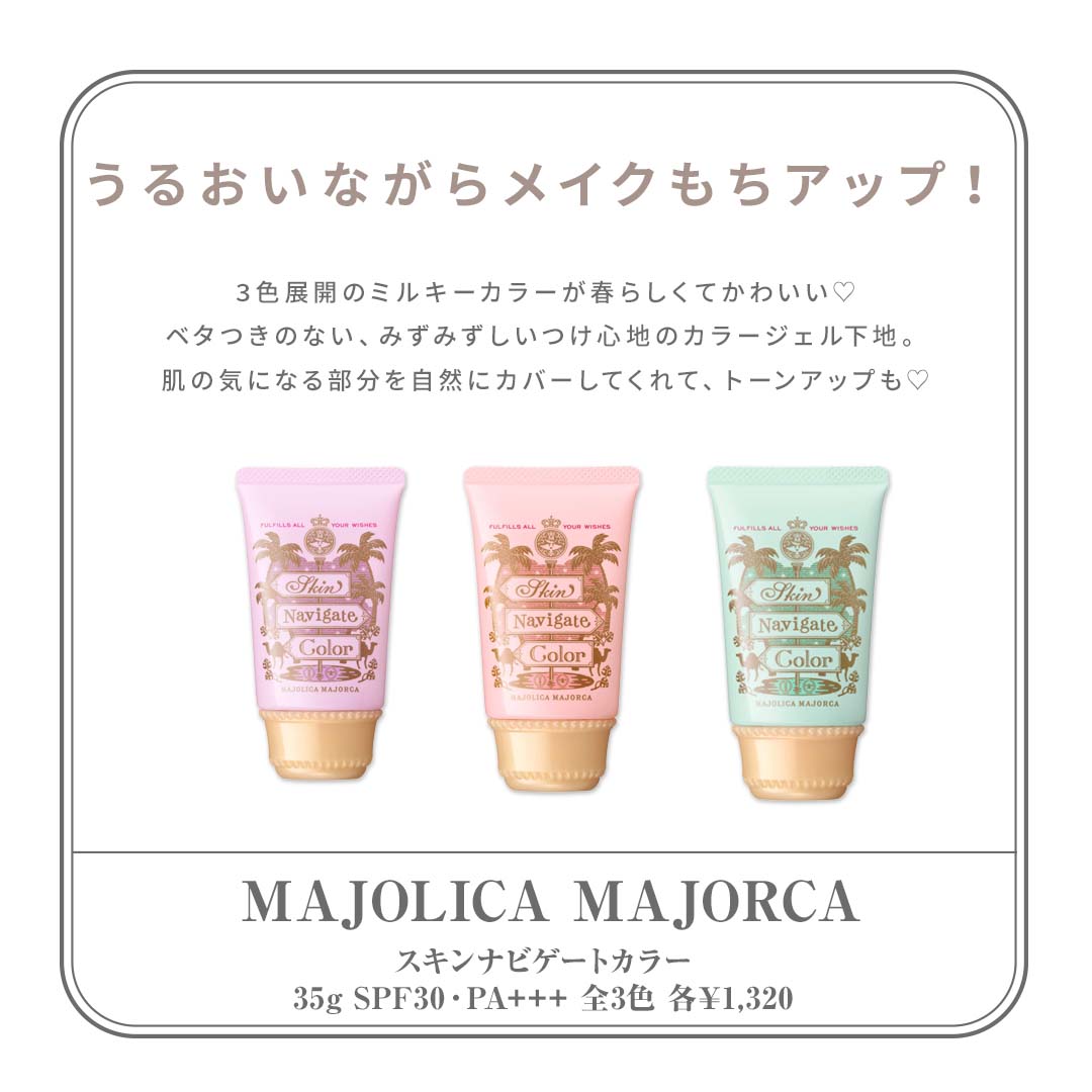 化粧下地まとめ　MAJOLICA MAJORCA（マジョリカ マジョルカ） スキンナビゲートカラー