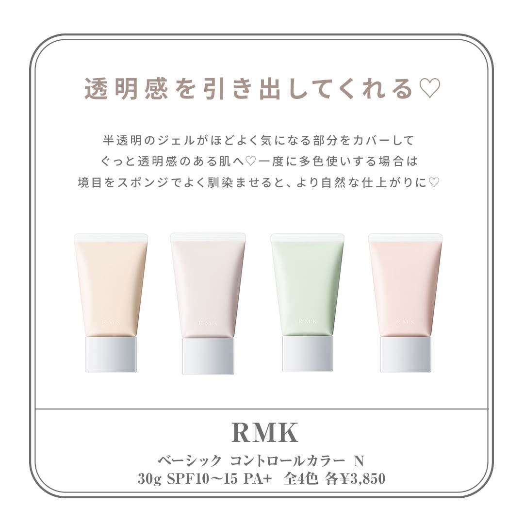 2022おすすめ化粧下地　RMK（アールエムケー） 商品名：ベーシック コントロールカラー Ｎ