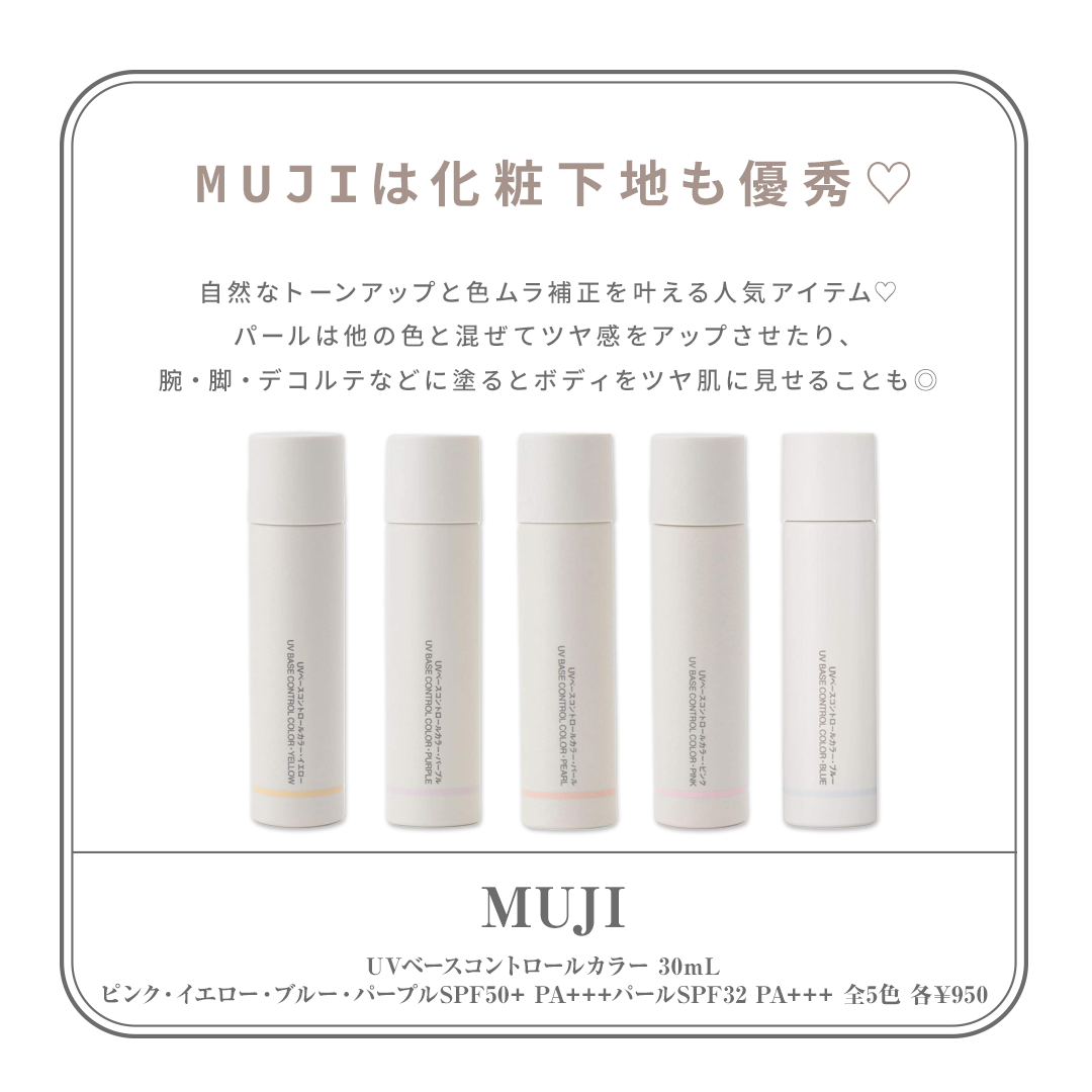 化粧下地おすすめ2022　MUJI（無印良品） UVベースコントロールカラー