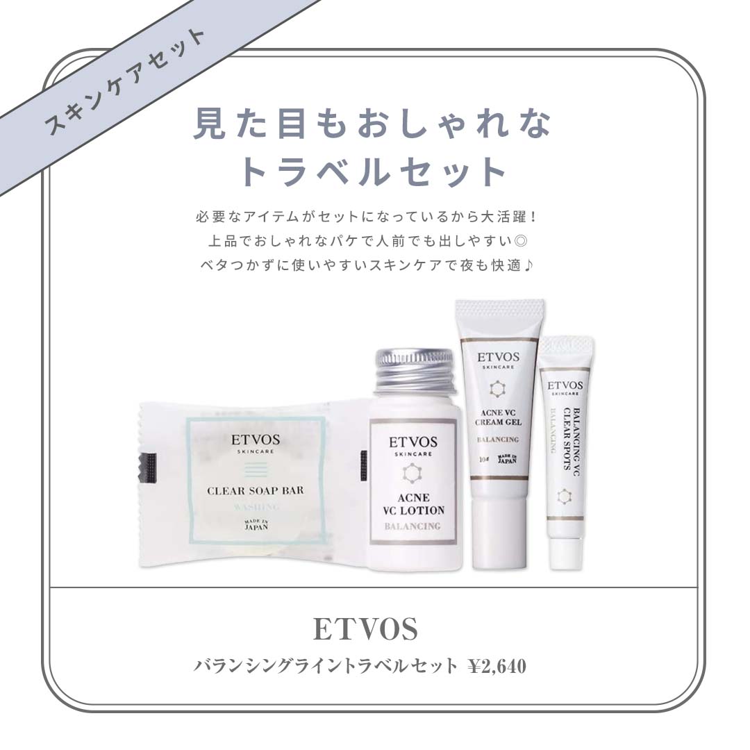 お泊まりコスメおすすめ　ETVOS（エトヴォス） 商品名：バランシングライントラベルセット