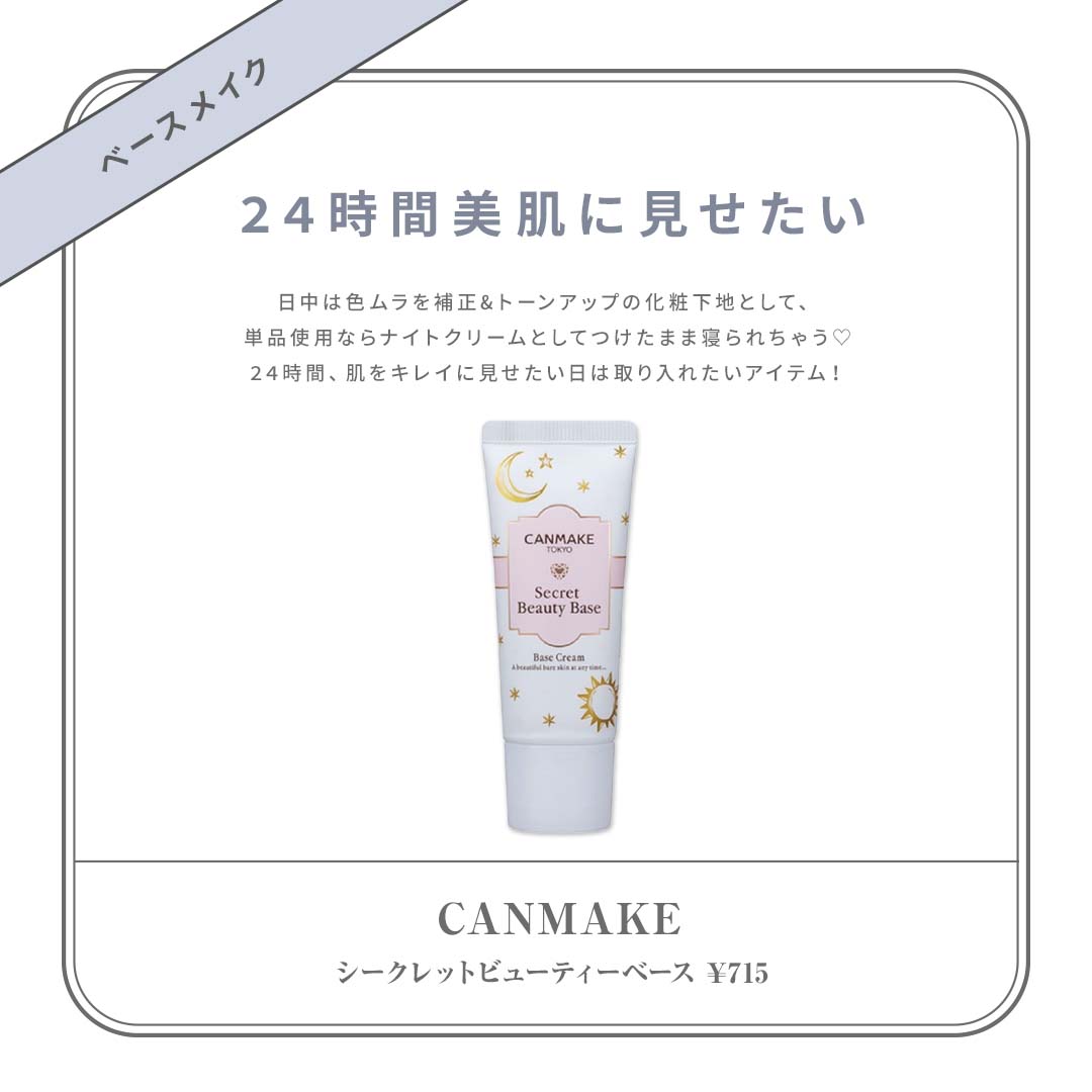 お泊まりコスメ2022 CANMAKE（キャンメイク） 商品名：シークレットビューティーベース