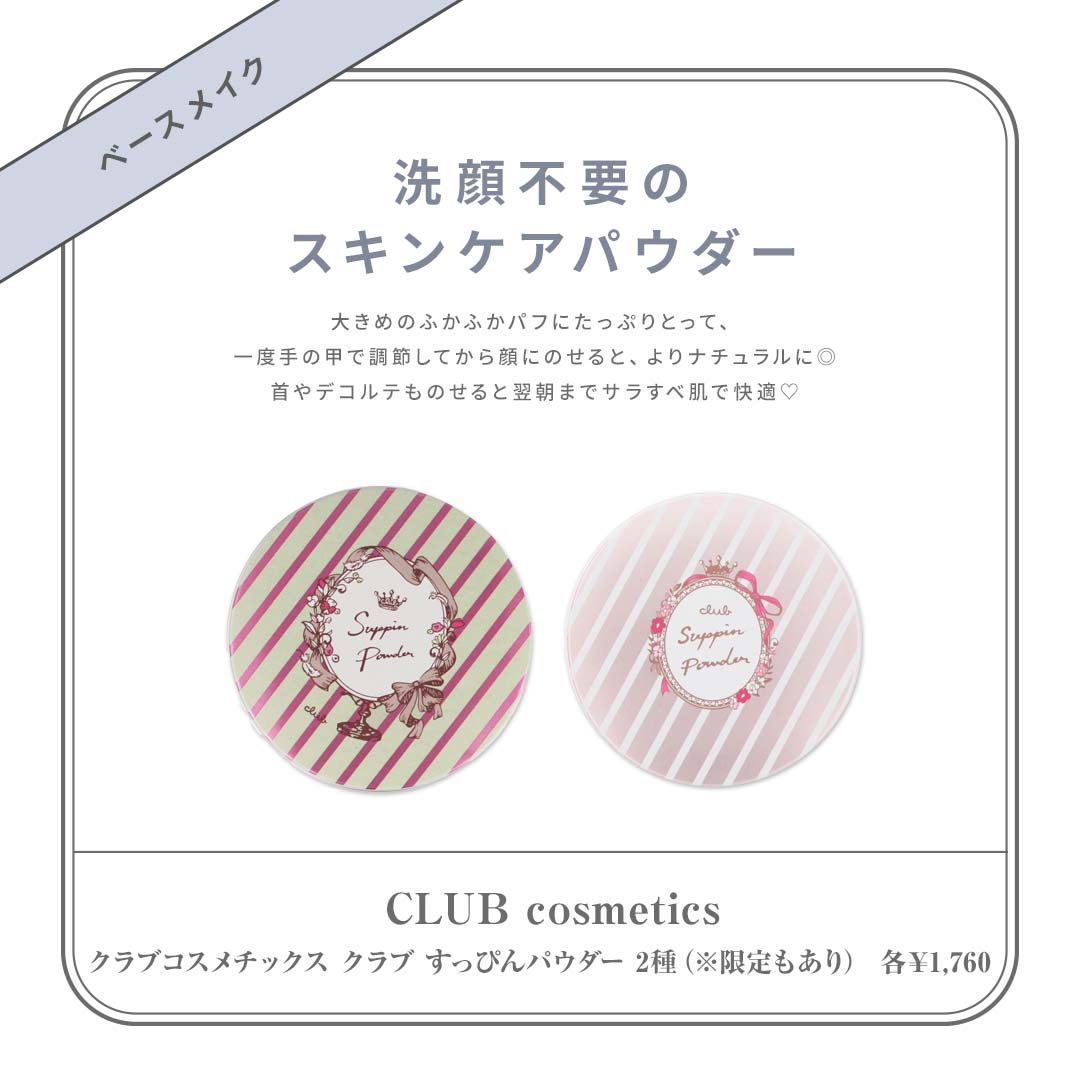 お泊まりコスメ2022おすすめ　CLUB cosmetics 商品名：クラブコスメチックス クラブ すっぴんパウダー 