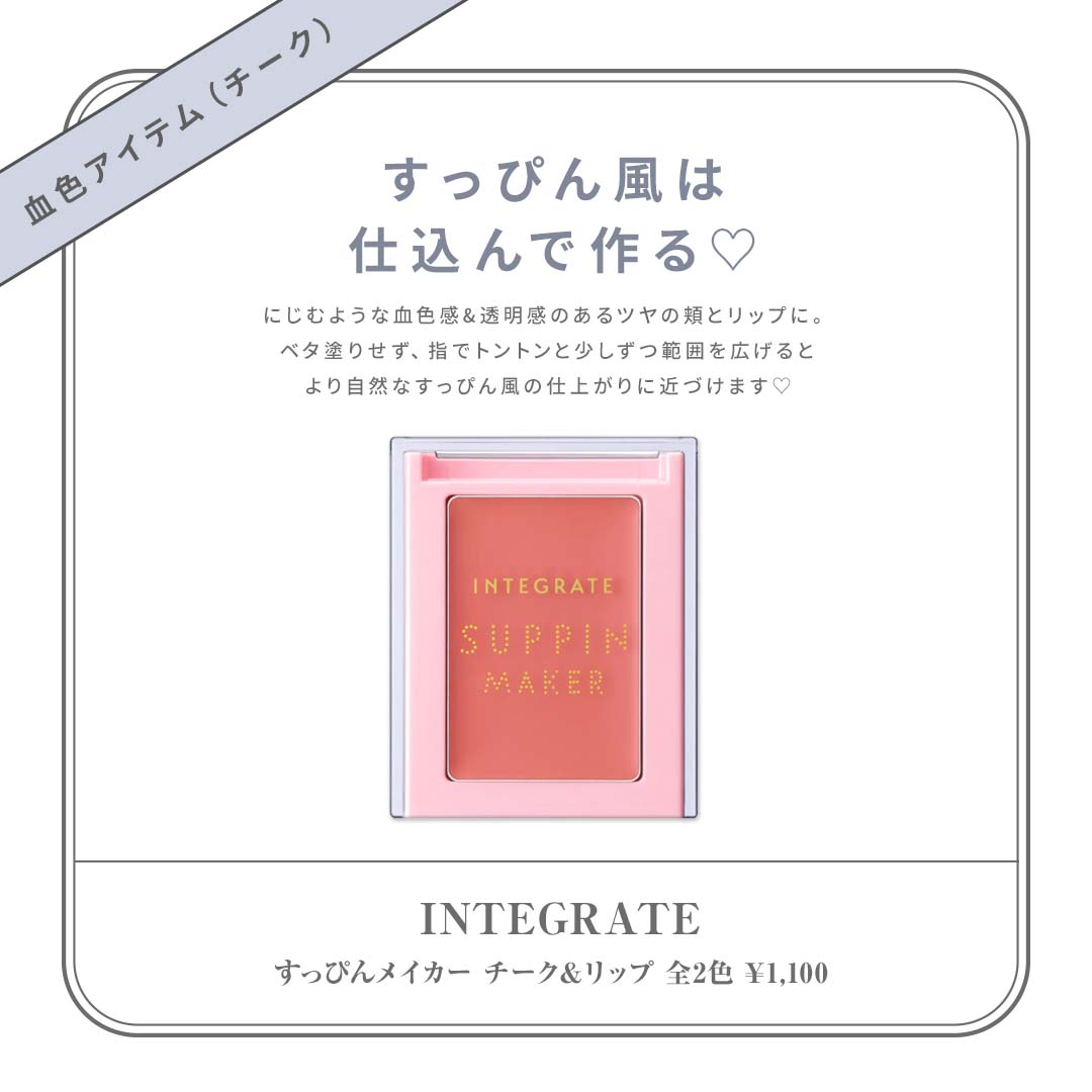 お泊まりコスメおすすめ2022 INTEGRATE（インテグレート） 商品名：すっぴんメイカー チーク＆リップ