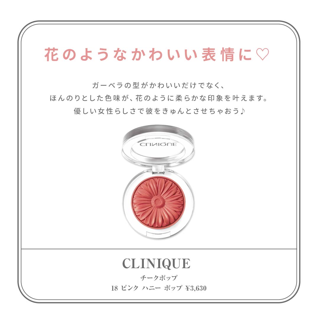 恋コスメ　チークおすすめ　CLINIQUE（クリニーク） 商品名：チークポップ