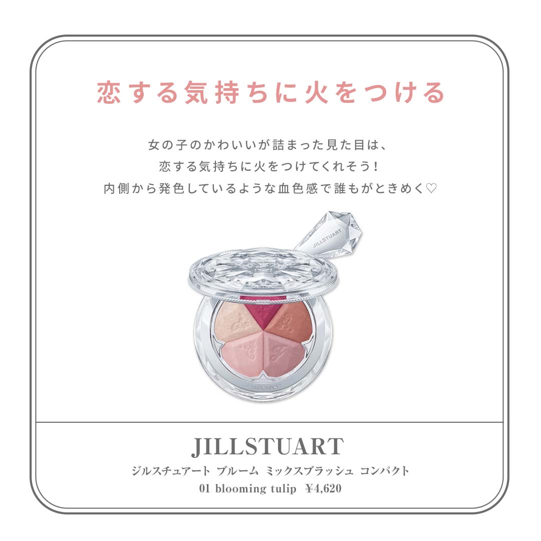 恋コスメ　チークおすすめ　ジルスチュアート ブルーム ミックスブラッシュ コンパクト