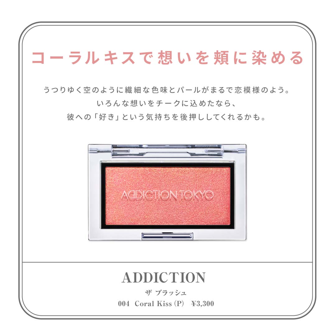 恋コスメ　チーク2022 ADDICTION（アディクション） 商品名：ザ ブラッシュ