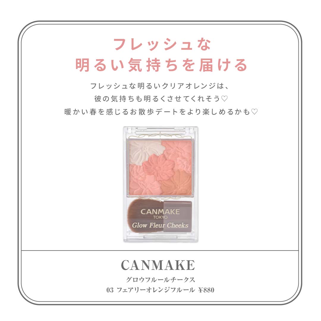 恋コスメおすすめチーク　CANMAKE（キャンメイク） 商品名：グロウフルールチークス