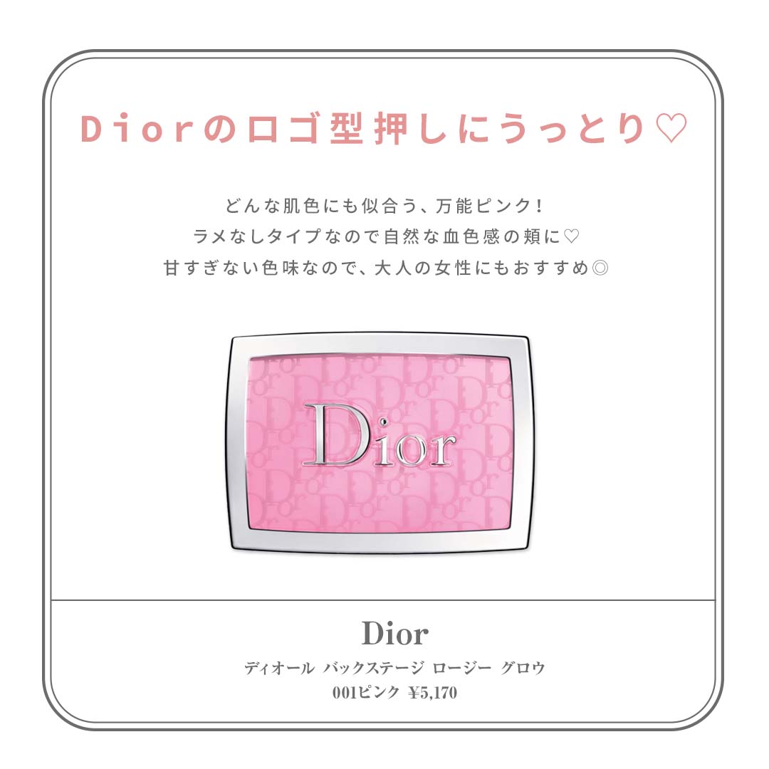 恋コスメおすすめチークディオール バックステージ ロージー グロウ