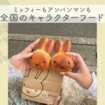 ミッフィーのパン