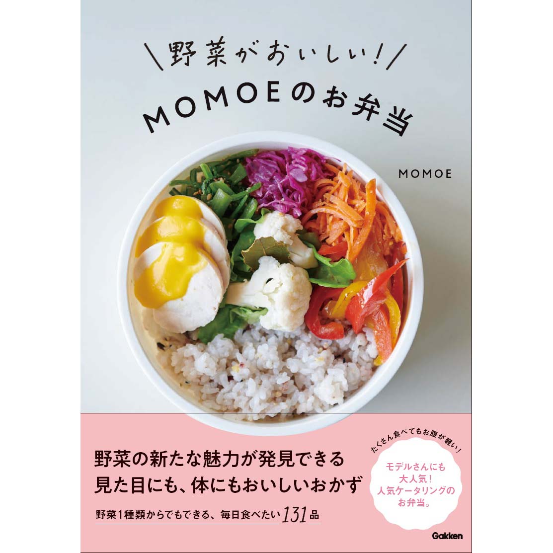 『野菜がおいしい！ MOMOEのお弁当』