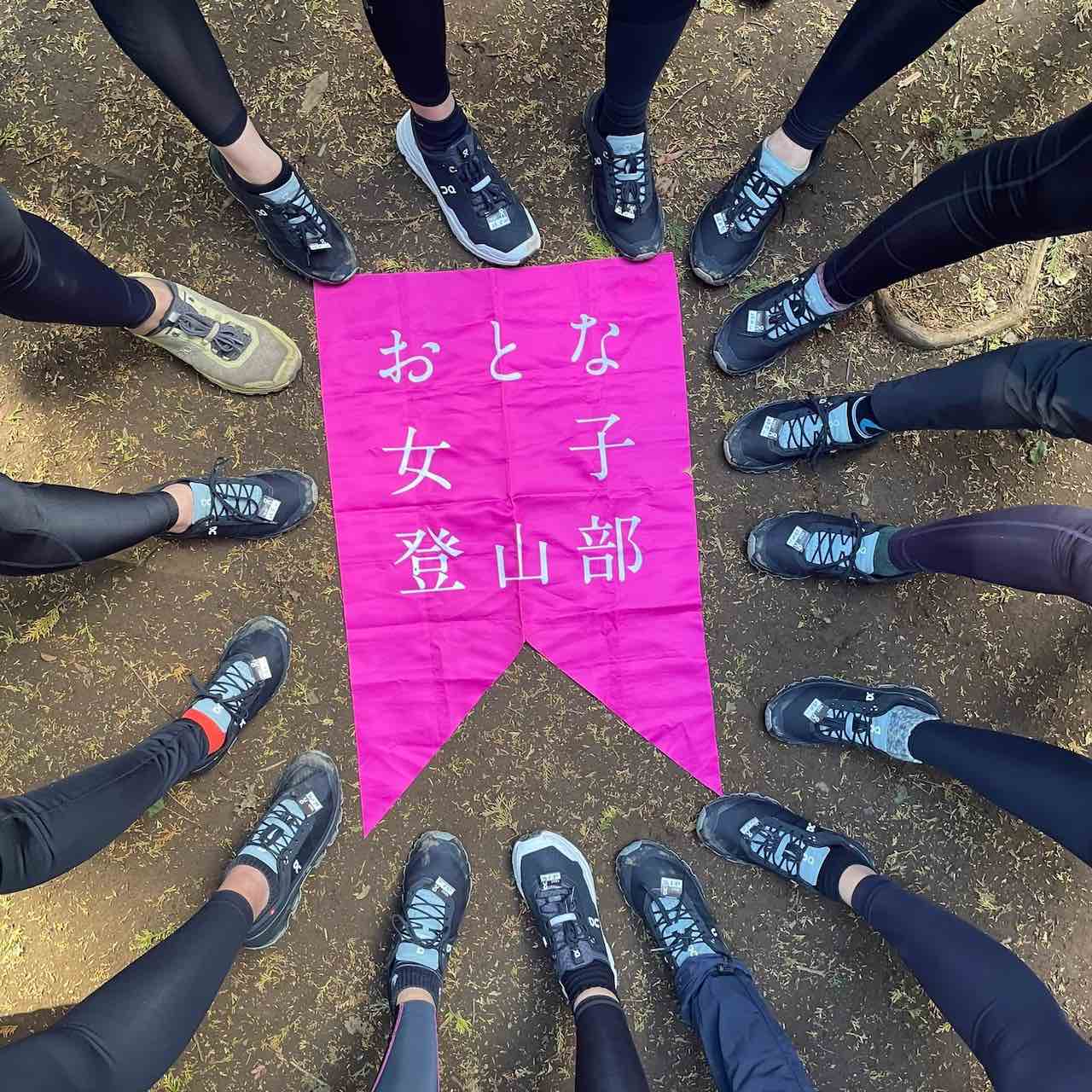 おとな女子登山部