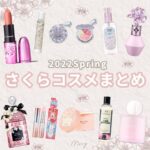 さくらコスメまとめ