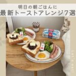 トーストアレンジ