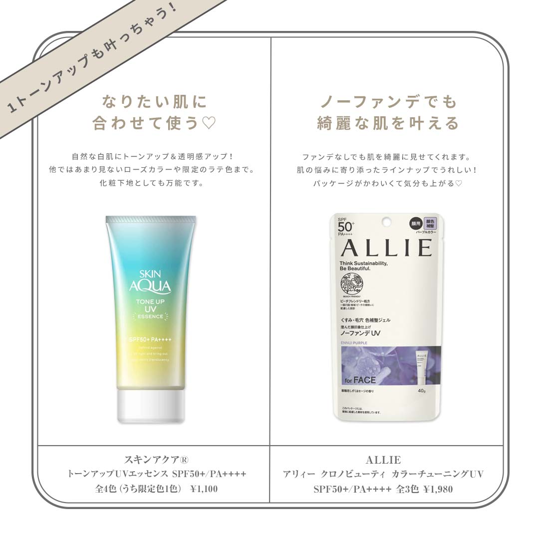 1トーンアップも叶う!スキンアクア®、ALLIEの日焼け止め