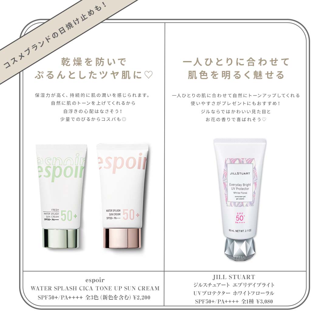 コスメブランドの日焼け止めも!espoir(エスポア)、JILL STUART(ジルスチュアート)