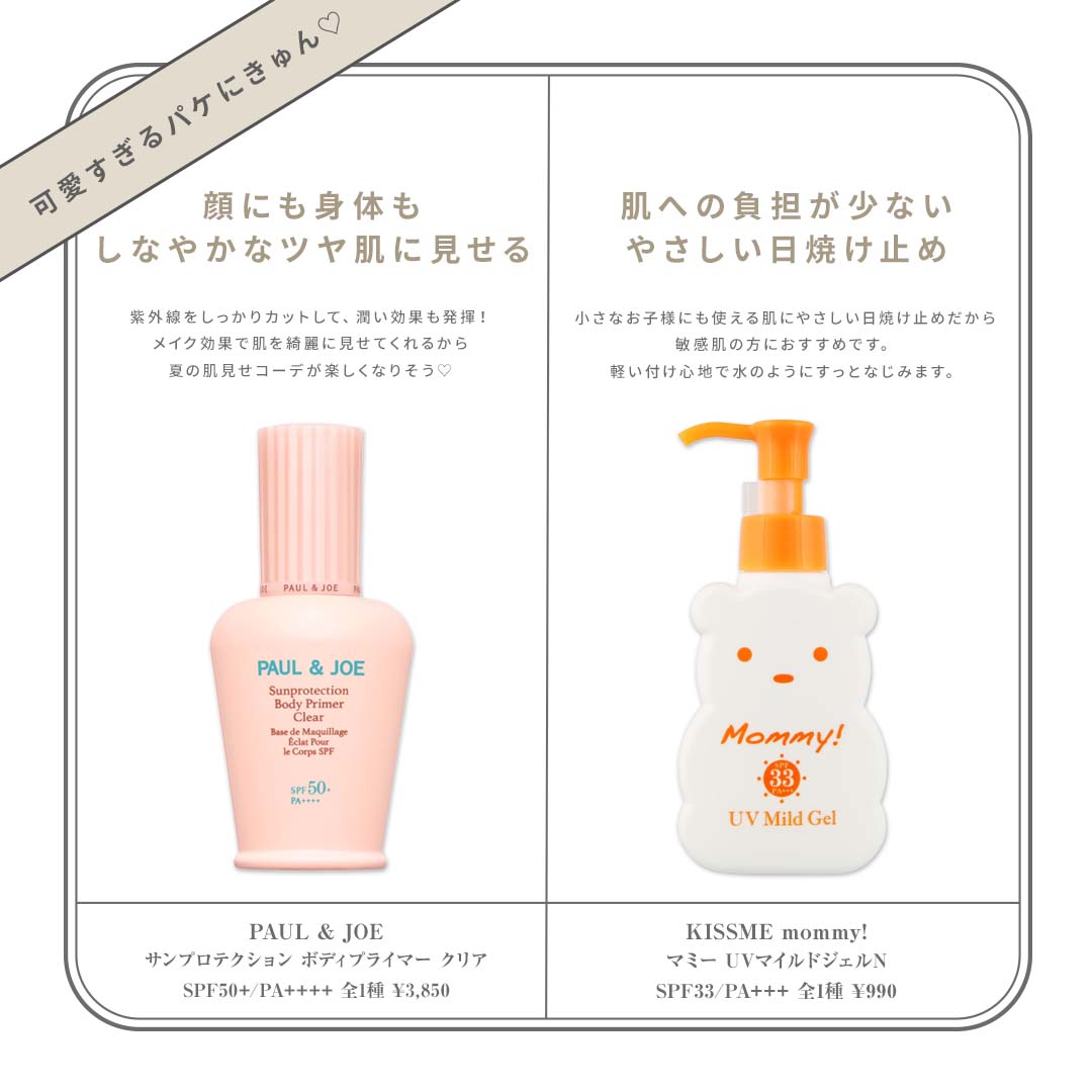 可愛すぎるパケにきゅん♡PAUL & JOE(ポール & ジョー)、キスミー マミーの人気日焼け止め
