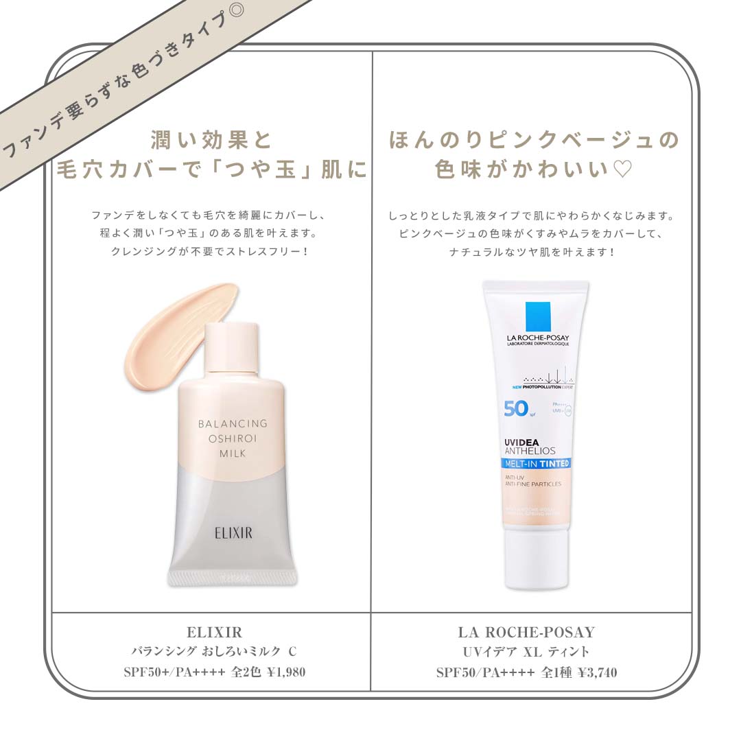 人気日焼け止め!ファンデ要らずな色づきタイプ◎ELIXIR(エリクシール)、LA ROCHE-POSAY(ラロッシュポゼ)