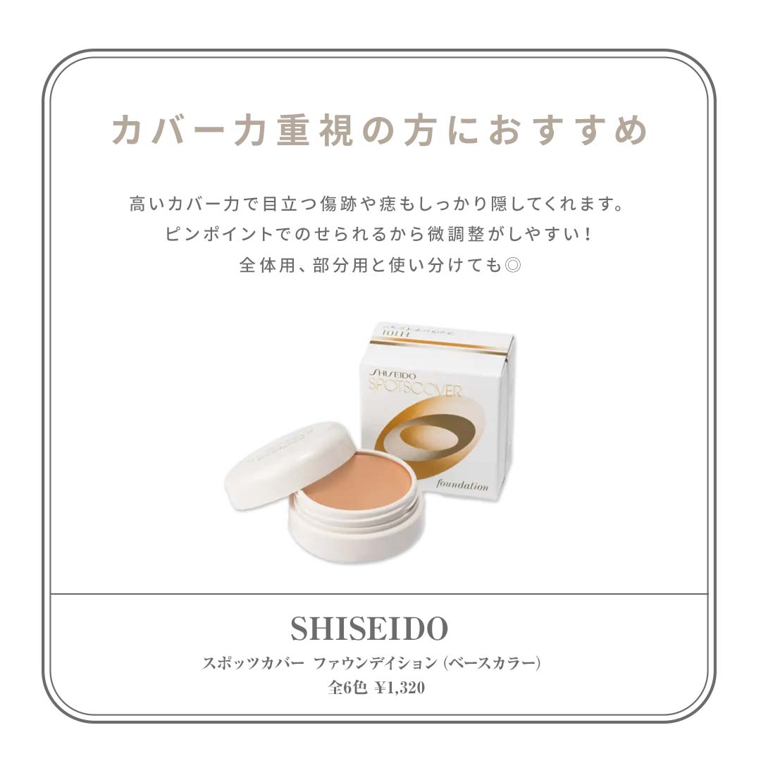 SHISEIDO（資生堂） 商品名：スポッツカバー ファウンデイション（ベースカラー）