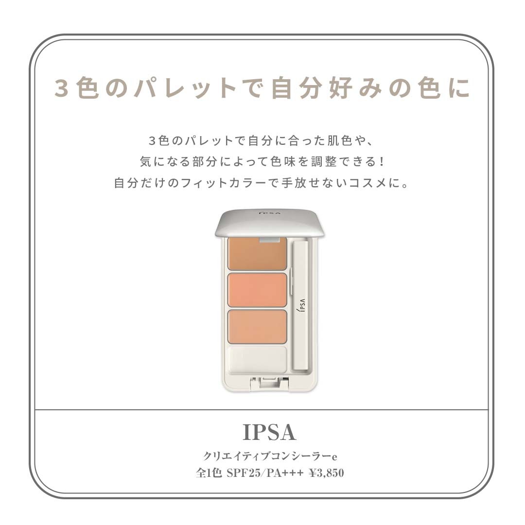 IPSA（イプサ） 商品名：クリエイティブコンシーラーe