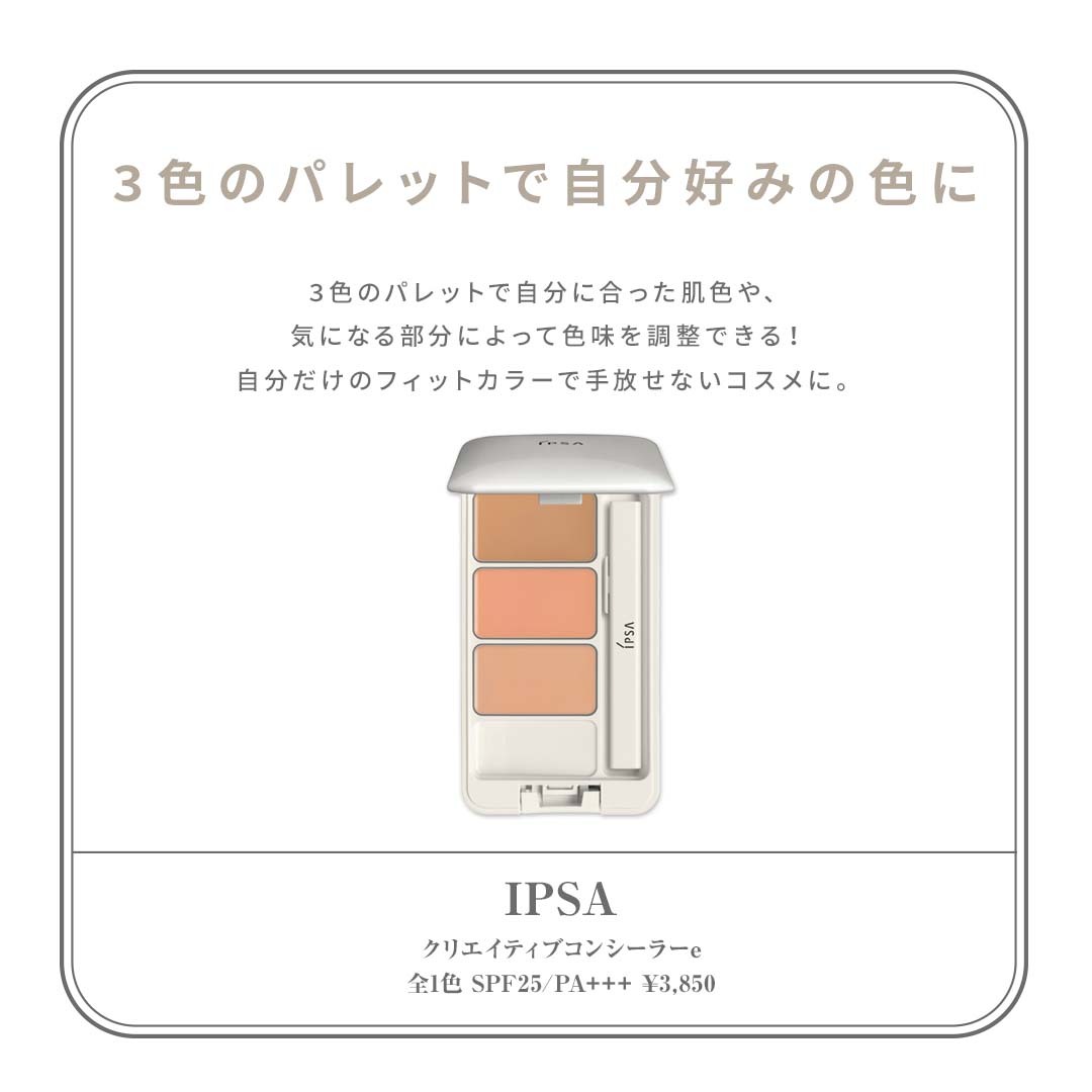 IPSA（イプサ） 商品名：クリエイティブコンシーラーe