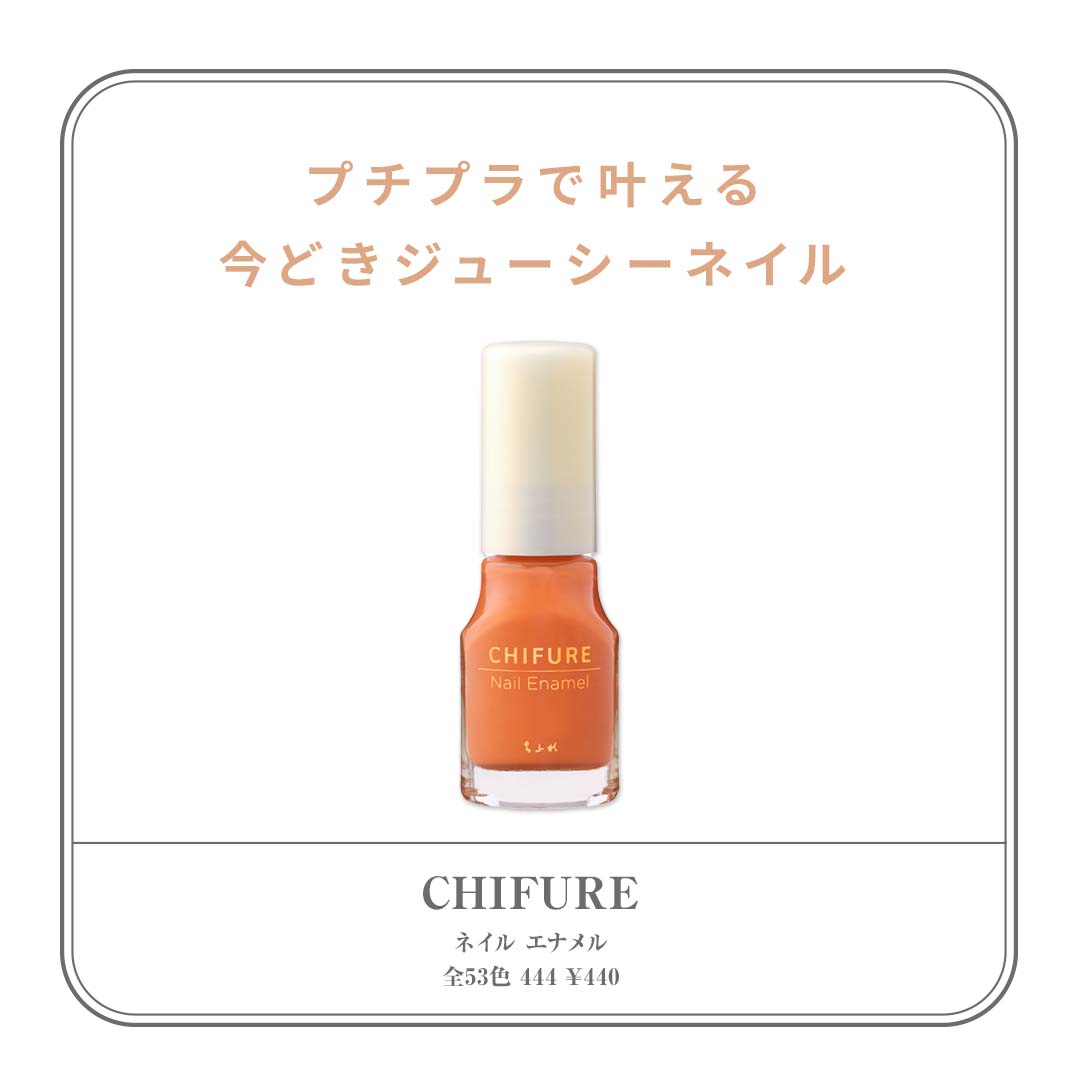 CHIFURE（ちふれ）のプチプラで叶える今どきジューシーネイル！