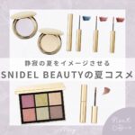 SNIDEL BEAUTY 夏コスメ