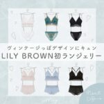 リリーブラウン ランジェリー