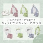 ジェラピケ ヨッシー