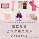 バズりコスメから憧れのアイテムまで♡MERY編集部の気になる"ピンク系コスメ"カタログ