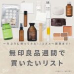 1年ぶりに帰ってきた！待望の"無印良品週間"で買いたいものリスト♡【4月22日〜5月9日限定】