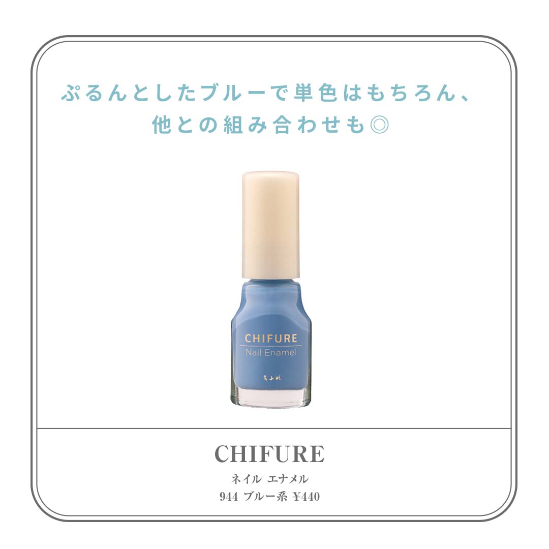 CHIFURE（ちふれ） 商品名：ネイル エナメル 色名：944 ブルー系