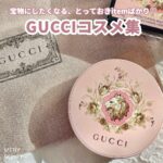 GUCCIコスメ集