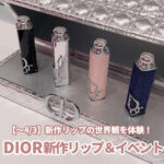 dior イベント&新作リップ