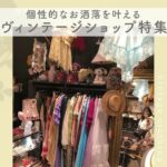 ヴィンテージショップ特集