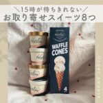 お取り寄せスイーツ