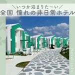 非日常ホテル