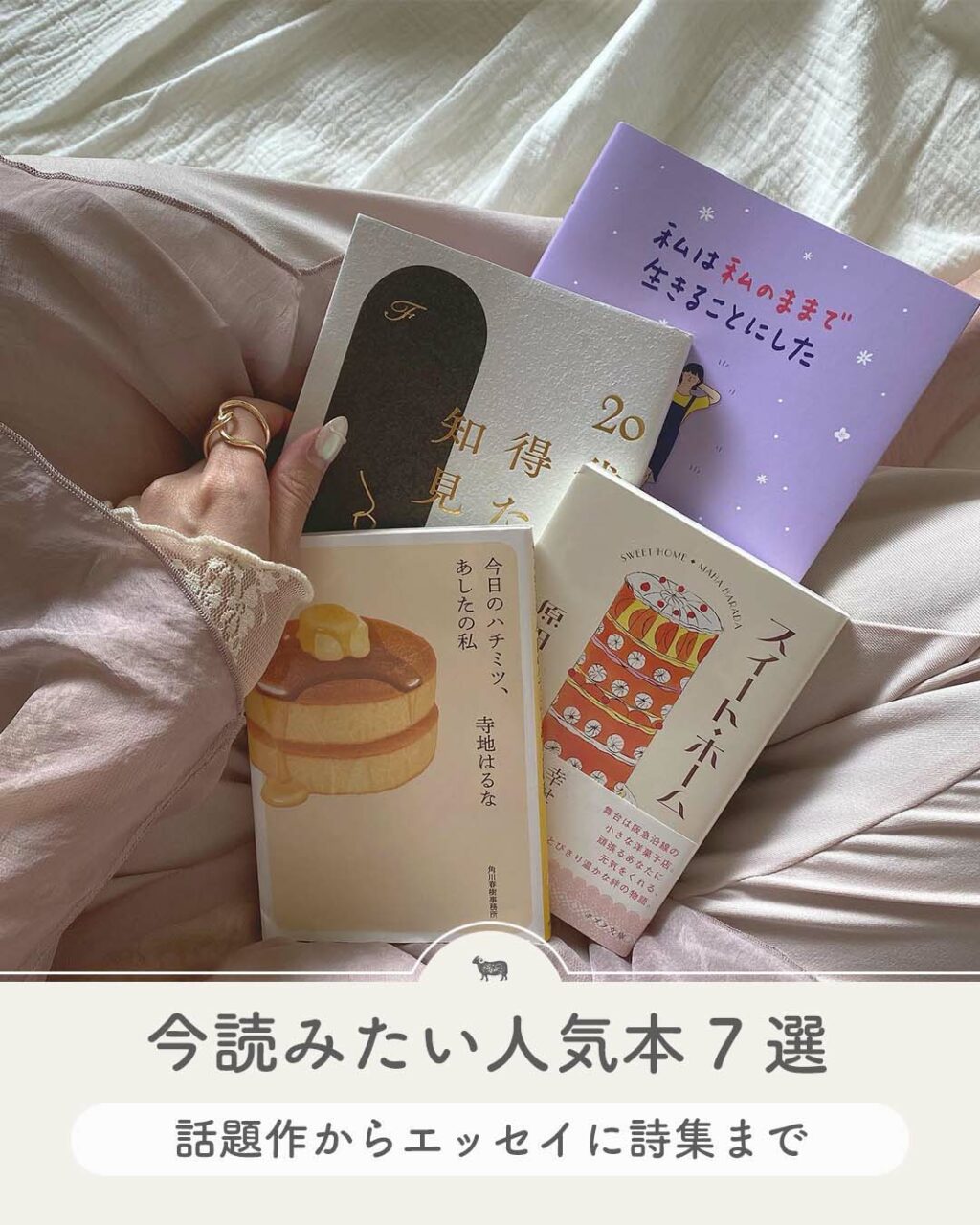 最新版】今読みたい人気本7選♡貴方の気持ちに寄り添ってくれる1冊を 