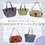 COACH　夏のバッグ