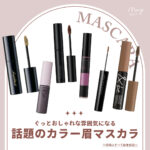 誰でも垢抜けフェイスに！今話題のカラー眉マスカラまとめ【2022年最新版】