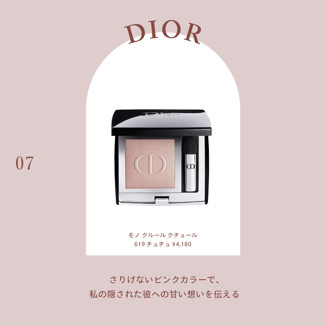 DIOR（ディオール） 商品名：モノ クルール クチュール