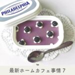 おうちカフェアイデア