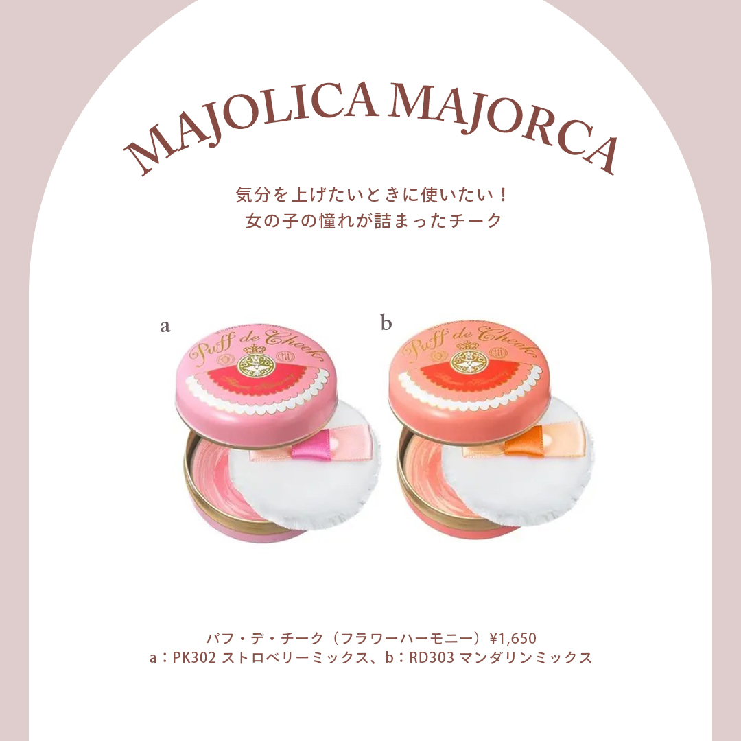 MAJOLICA MAJORCA（マジョリカマジョルカ） 商品名：パフ・デ・チーク（フラワーハーモニー）