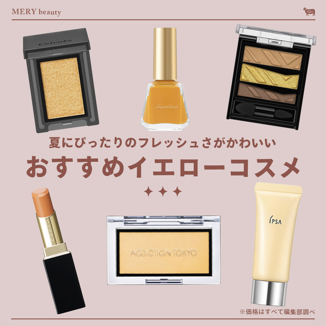 夏のトレンド顔が叶う!最旬「イエローコスメ」で、明るくフレッシュなメイクに挑戦♡【2022年最新版】