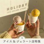 アイス＆ジェラート店