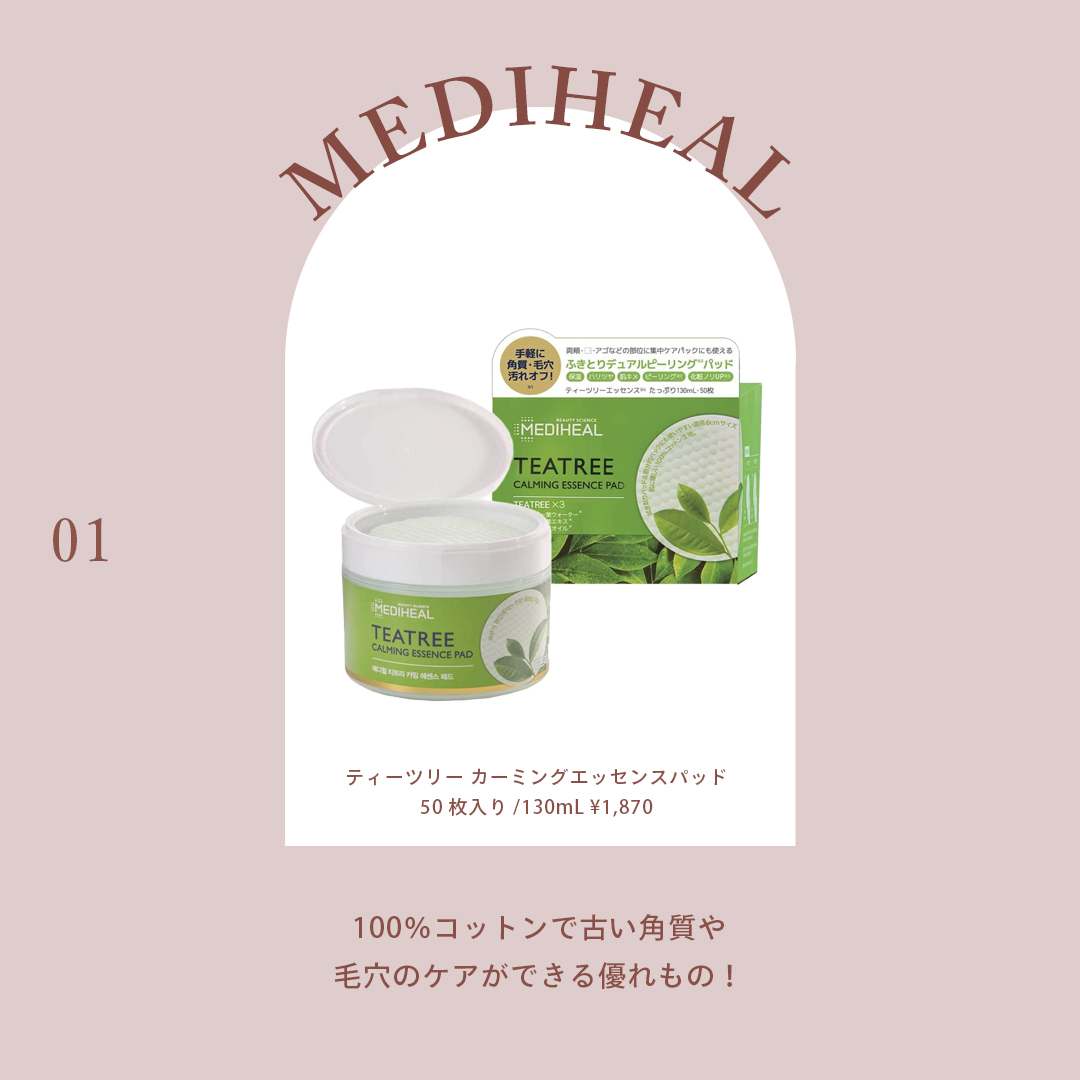 MEDIHEAL（メディヒール） 商品名：ティーツリー カーミングエッセンスパッド