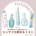 メイク崩れ防止にも◎夏に向けてGETしたい"ひんやり気持ちいい"化粧水&ミスト特集♡【2022年最新版】