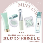 蒸し暑い日も涼しげな「ミントカラーコスメ」で爽やかな印象に♡おすすめアイテム8選