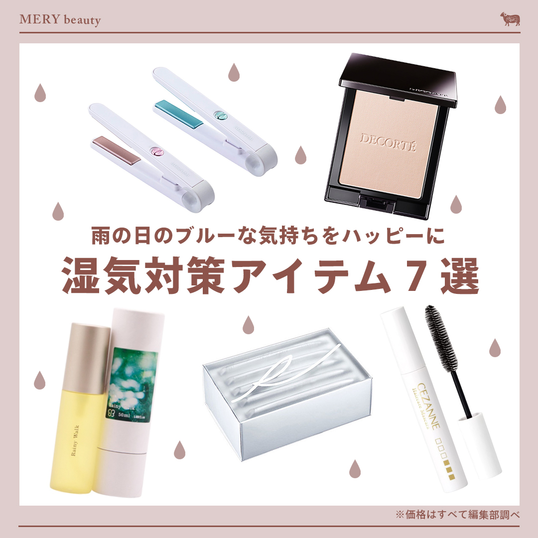メイクと髪に湿気対策を!梅雨の時期に持ち運びたいおすすめコスメ特集♡【2022年最新版】