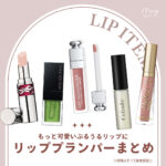 ぷるっとボリューム唇に彼も思わずキスしたくなるかも？♡"モテ唇"をつくるリッププランパーおすすめ8選【2022最新版】